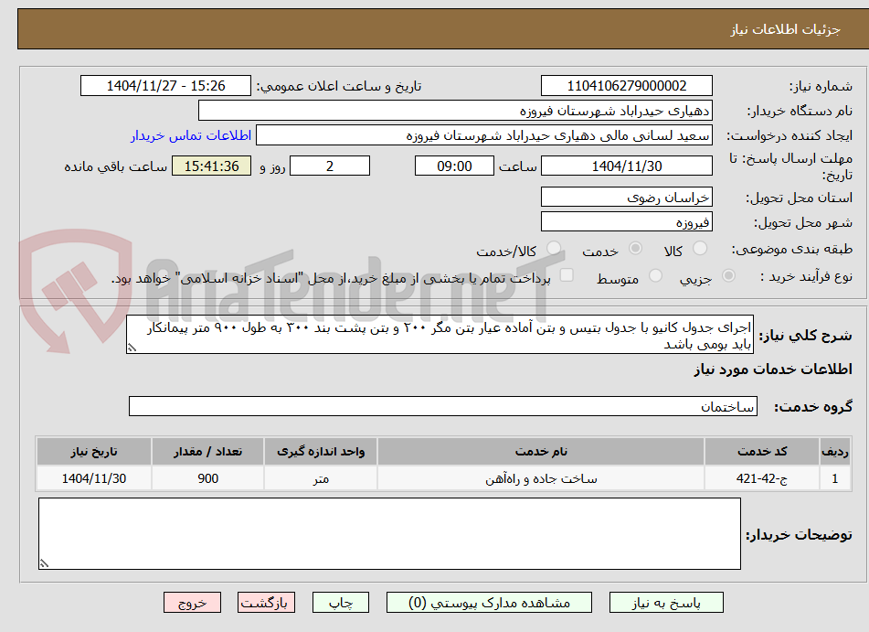 تصویر کوچک آگهی اجرای جدول کانیو با جدول بتیس و بتن آماده عیار بتن مگر ۲۰۰ و بتن پشت بند ۳۰۰ به طول ۹۰۰ متر پیمانکار باید بومی باشد