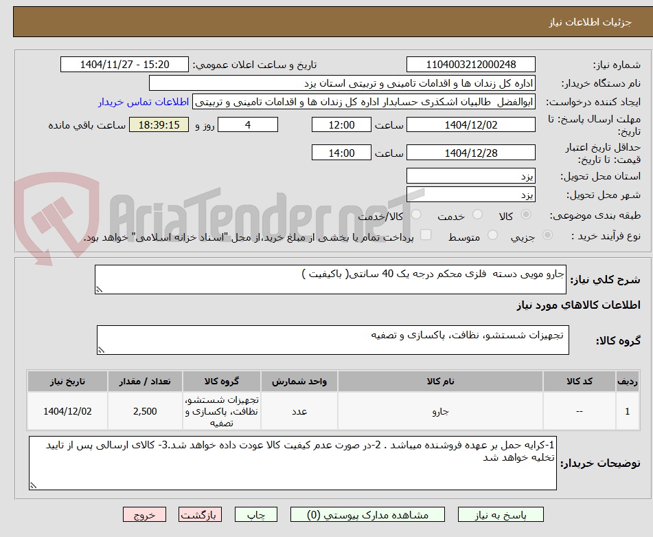 تصویر کوچک آگهی جارو مویی دسته  فلزی محکم درجه یک 40 سانتی( باکیفیت )