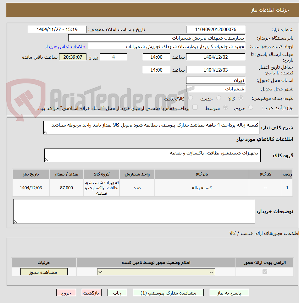 تصویر کوچک آگهی کیسه زباله پرداخت 4 ماهه میباشد مدارک پیوستی مطالعه شود تحویل کالا بعداز تایید واحد مربوطه میباشد