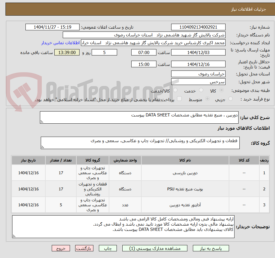 تصویر کوچک آگهی دوربین ، منبع تغذیه مطابق مشخصات DATA SHEET پیوست