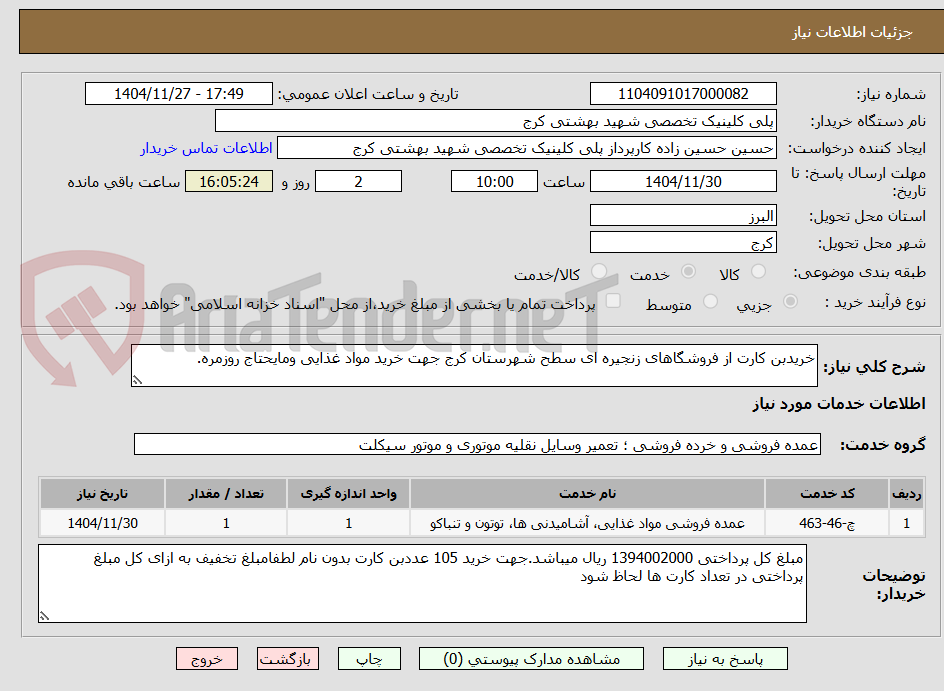 خریدبن کارت از فروشگاهای زنجیره ای سطح شهرستان کرج جهت خرید مواد غذایی ومایحتاج روزمره.