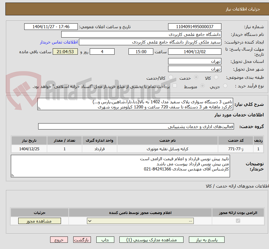 تصویر کوچک آگهی تامین 3 دستگاه سواری پلاک سفید مدل 1402 به بالا(دنا،تارا،شاهین،پارس و...)
کارکرد ماهانه هر 3 دستگاه تا سقف 720 ساعت و 1200 کیلومتر برون شهری