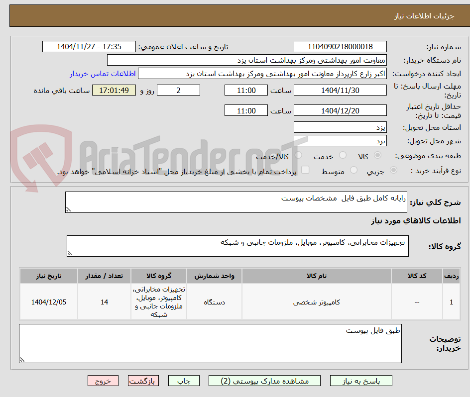 تصویر کوچک آگهی رایانه کامل طبق فایل  مشخصات پیوست