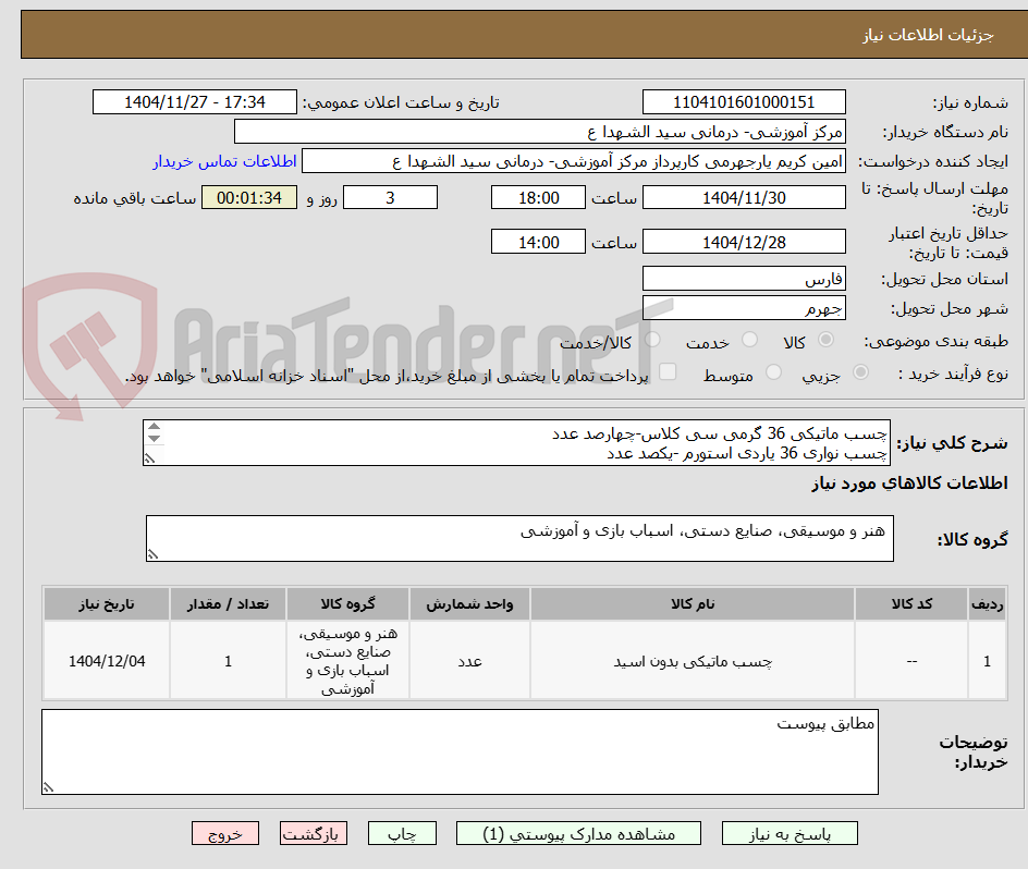 تصویر کوچک آگهی چسب ماتیکی 36 گرمی سی کلاس-چهارصد عدد
چسب نواری 36 یاردی استورم -یکصد عدد
برچسب دارویی کوچک- بیست بسته