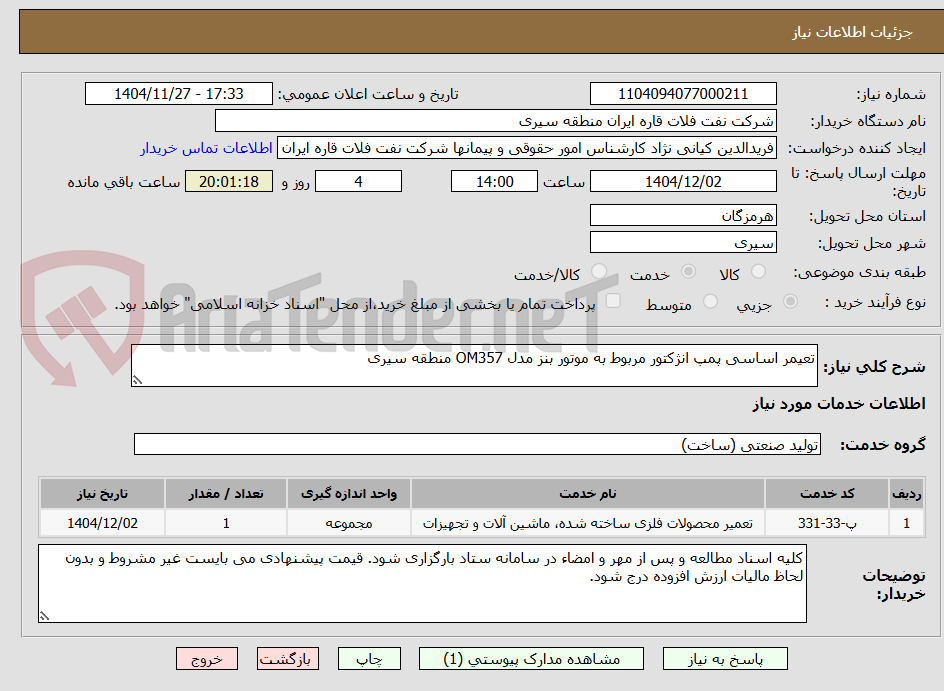 تصویر کوچک آگهی تعیمر اساسی پمپ انژکتور مربوط به موتور بنز مدل OM357 منطقه سیری