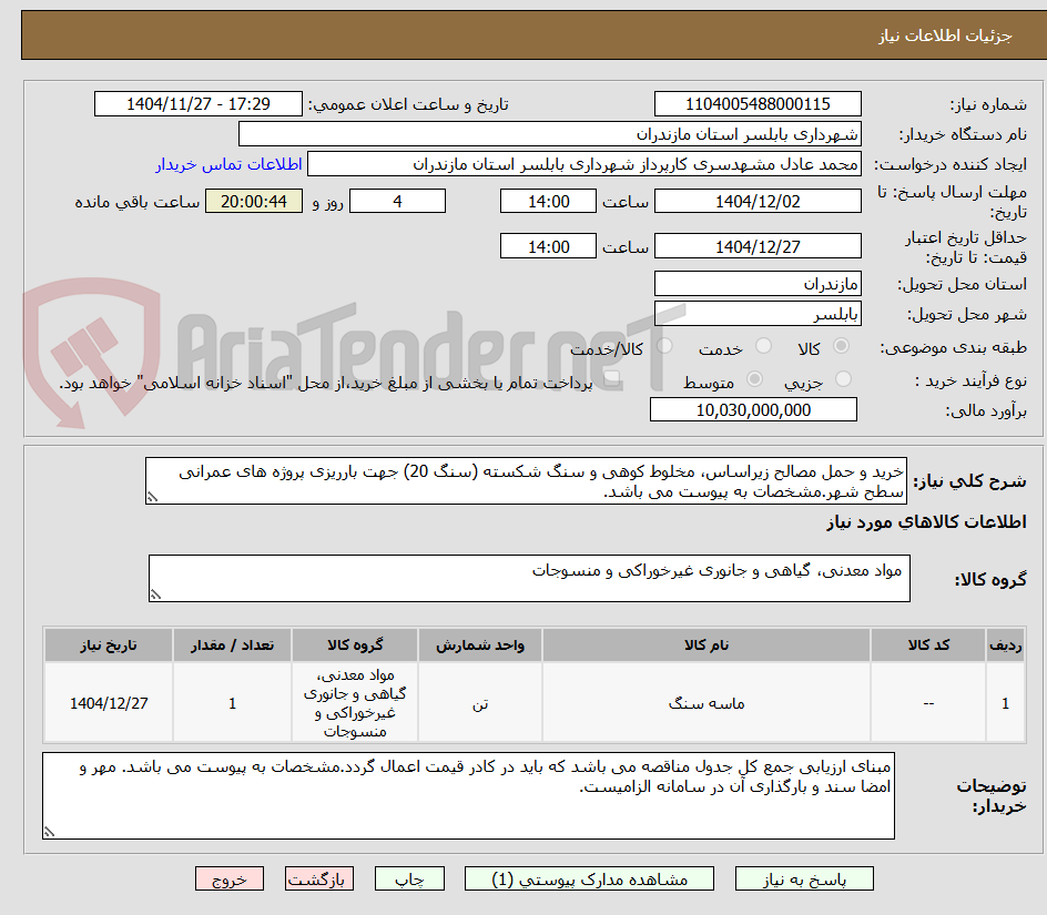 تصویر کوچک آگهی خرید و حمل مصالح زیراساس، مخلوط کوهی و سنگ شکسته (سنگ 20) جهت بارریزی پروژه های عمرانی سطح شهر.مشخصات به پیوست می باشد.