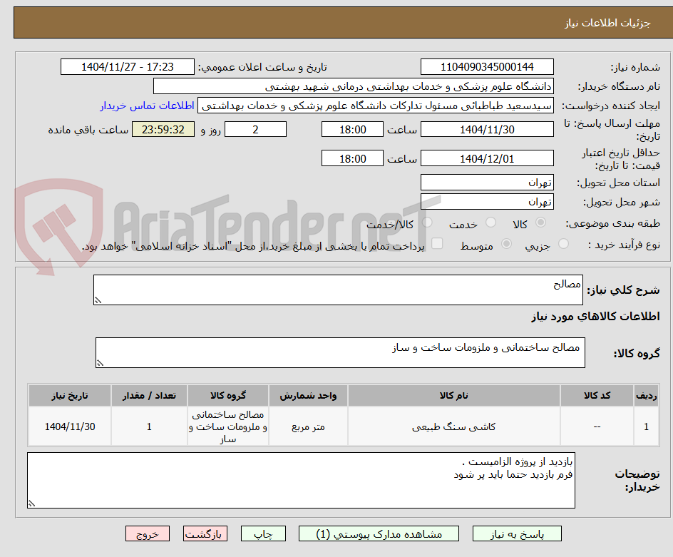 تصویر کوچک آگهی مصالح