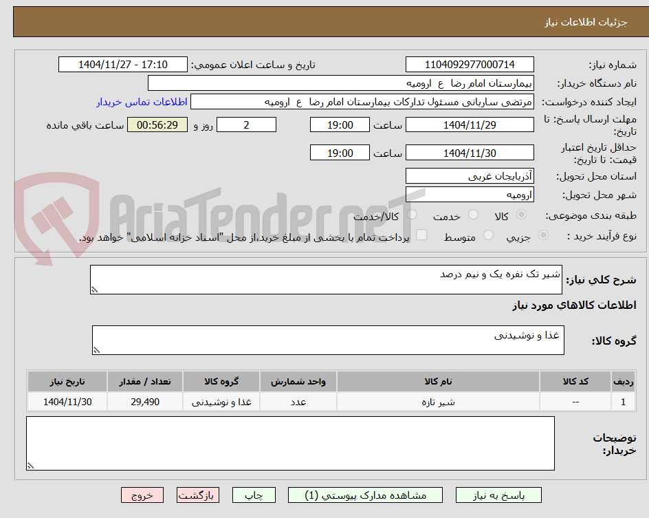 تصویر کوچک آگهی شیر تک نفره یک و نیم درصد