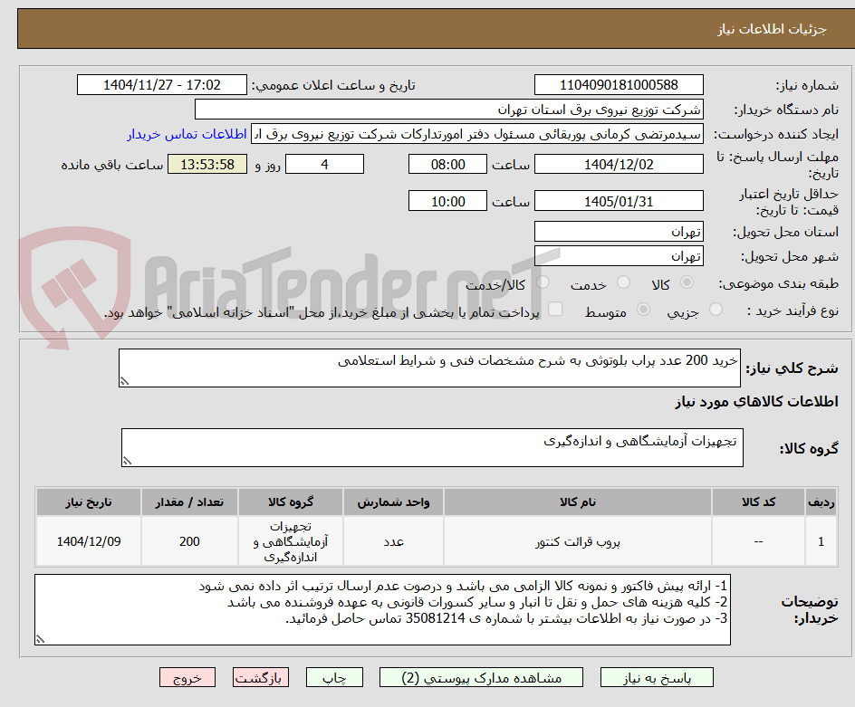 تصویر کوچک آگهی خرید 200 عدد پراب بلوتوثی به شرح مشخصات فنی و شرایط استعلامی