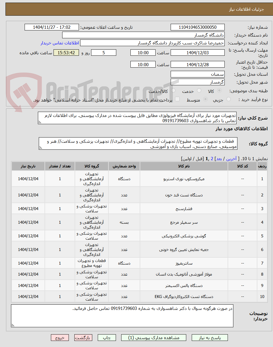 تصویر کوچک آگهی تجهیزات مورد نیاز برای آزمایشگاه فیزیولوژی مطابق فایل پیوست شده در مدارک پیوستی. برای اطلاعات لازم تماس با دکتر شاهسواری 09191739603 