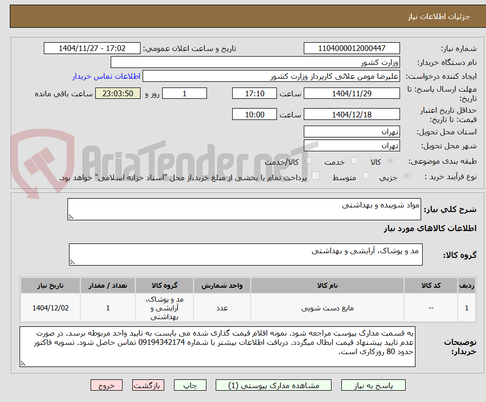 تصویر کوچک آگهی مواد شوینده و بهداشتی