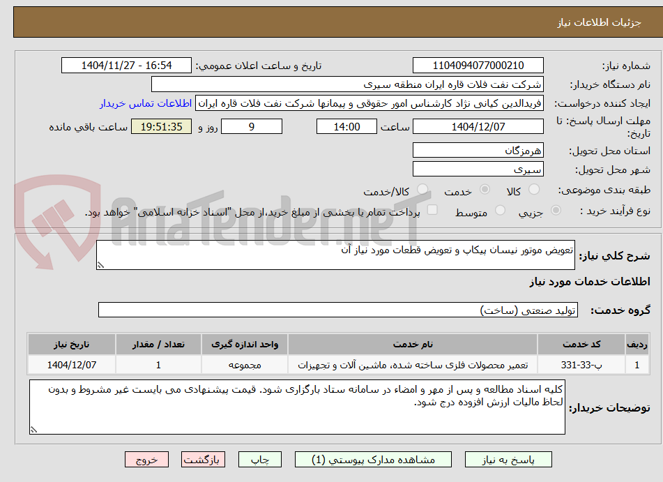 تصویر کوچک آگهی تعویض موتور نیسان پیکاپ و تعویض قطعات مورد نیاز آن