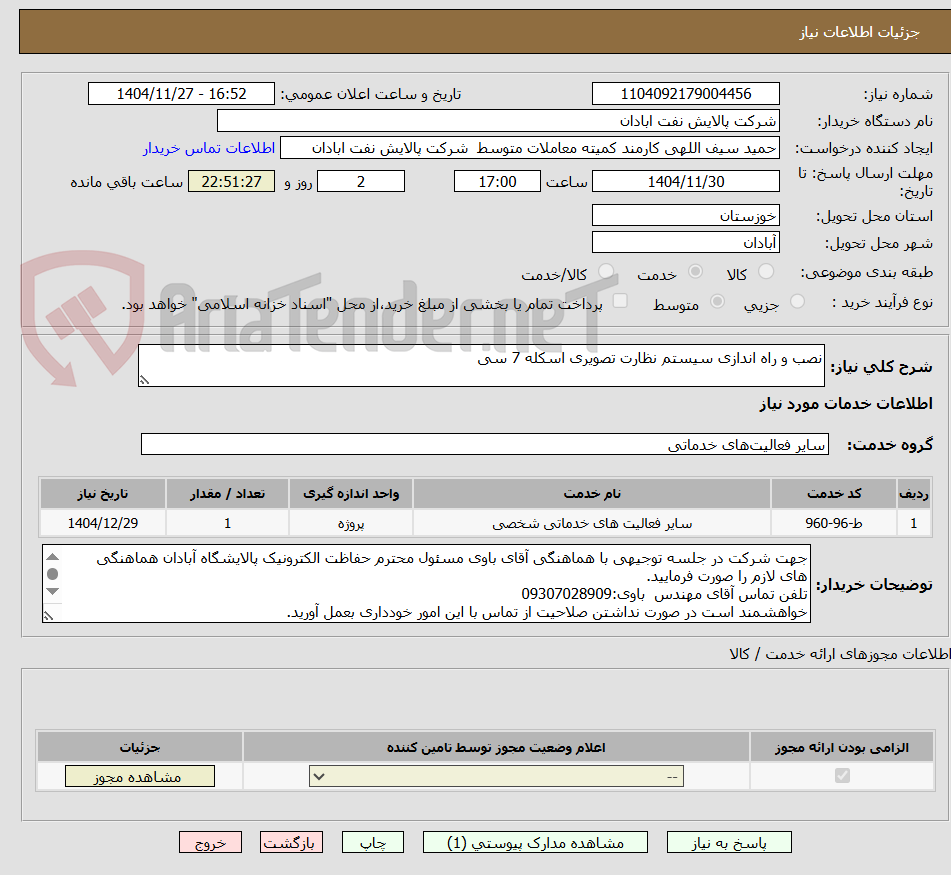 تصویر کوچک آگهی نصب و راه اندازی سیستم نظارت تصویری اسکله 7 سی