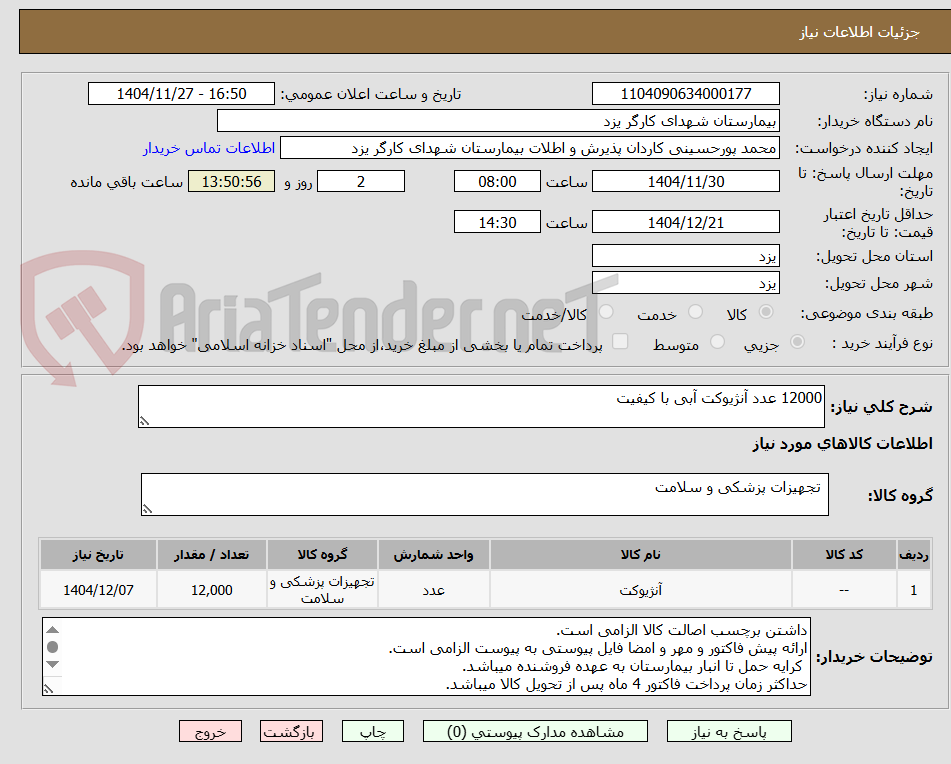 تصویر کوچک آگهی 12000 عدد آنژیوکت آبی با کیفیت