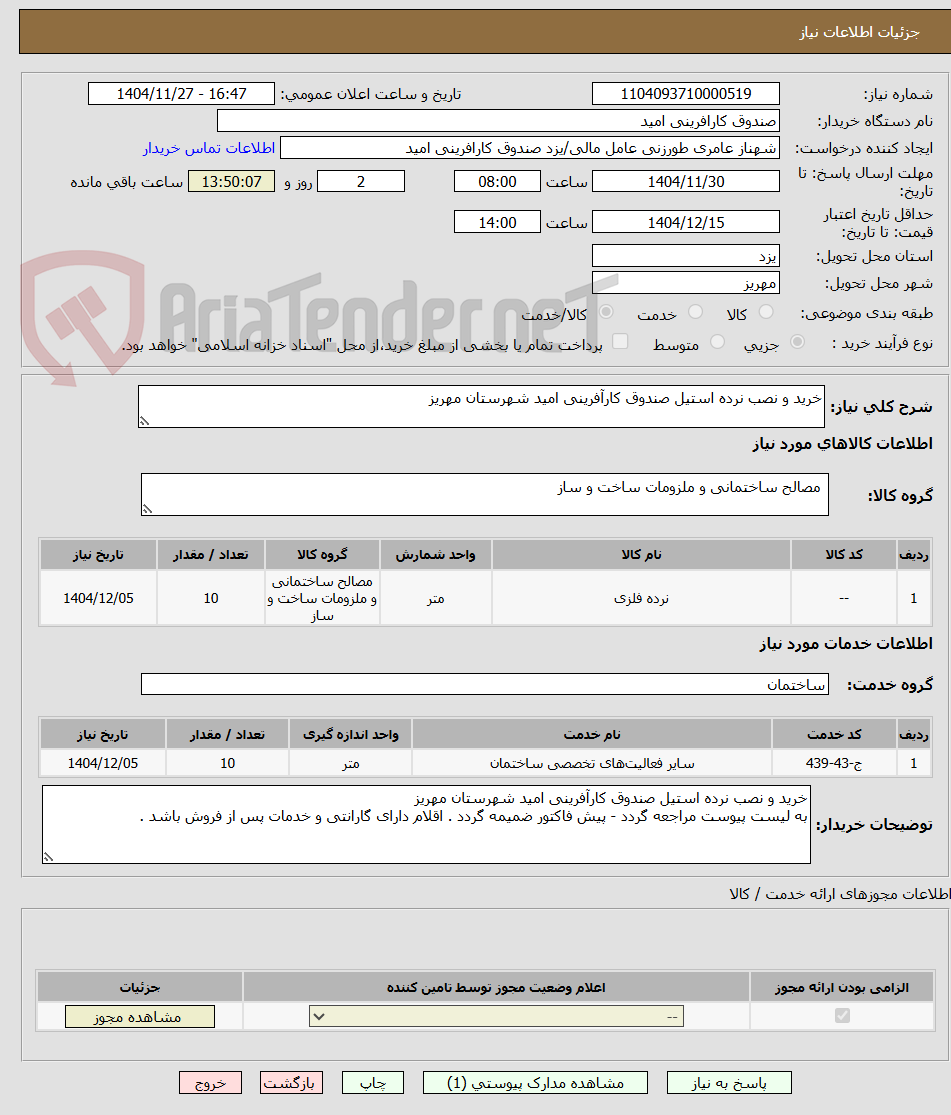 تصویر کوچک آگهی خرید و نصب نرده استیل صندوق کارآفرینی امید شهرستان مهریز