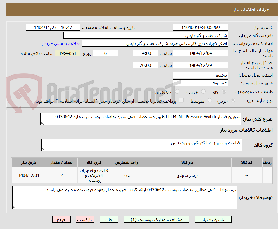 تصویر کوچک آگهی سوییچ فشار ELEMENT Pressure Switch طبق مشخصات فنی شرح تقاضای پیوست بشماره 0430642