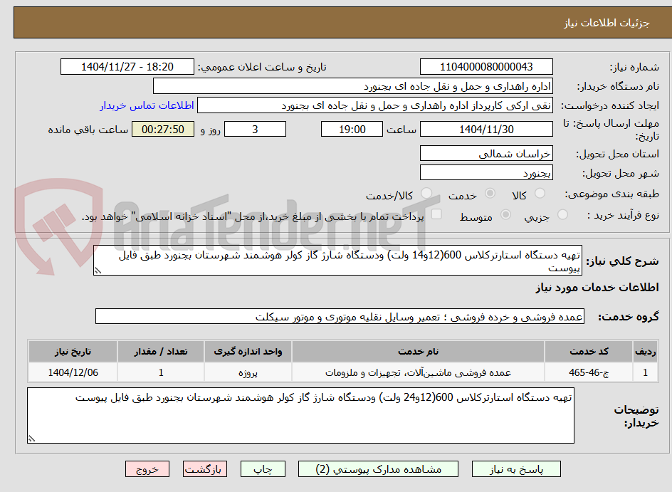 تصویر کوچک آگهی تهیه دستگاه استارترکلاس 600(12و14 ولت) ودستگاه شارژ گاز کولر هوشمند شهرستان بجنورد طبق فایل پیوست