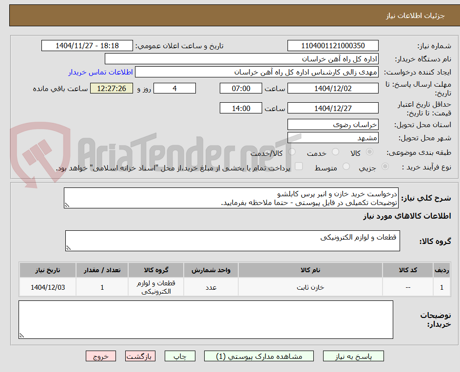 تصویر کوچک آگهی درخواست خرید خازن و انبر پرس کابلشو
توضیحات تکمیلی در فایل پیوستی - حتما ملاحظه بفرمایید.