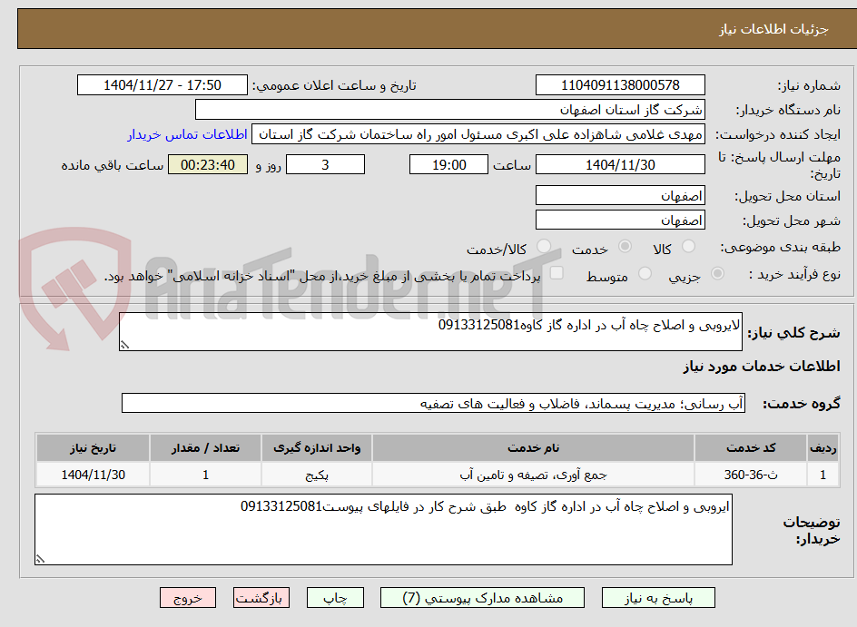 تصویر کوچک آگهی لایروبی و اصلاح چاه آب در اداره گاز کاوه09133125081