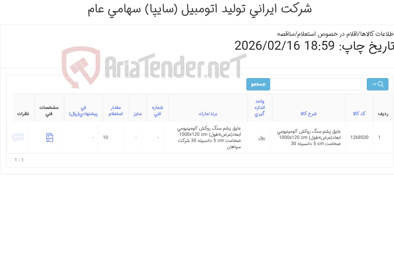 تصویر کوچک آگهی عایق پشم سنگ