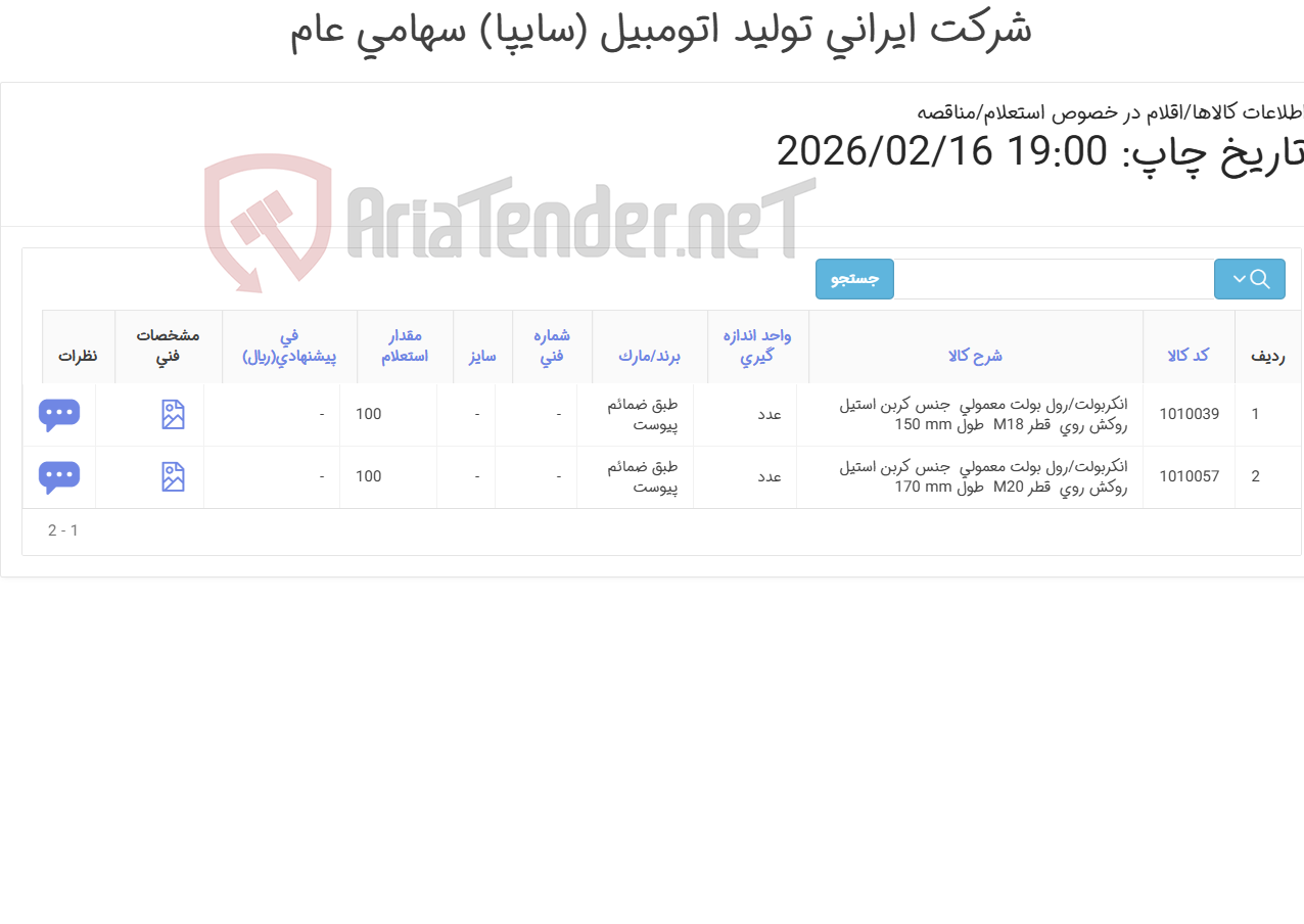 تصویر کوچک آگهی دو ردیف انکربولت (طبق ضمائم پیوست