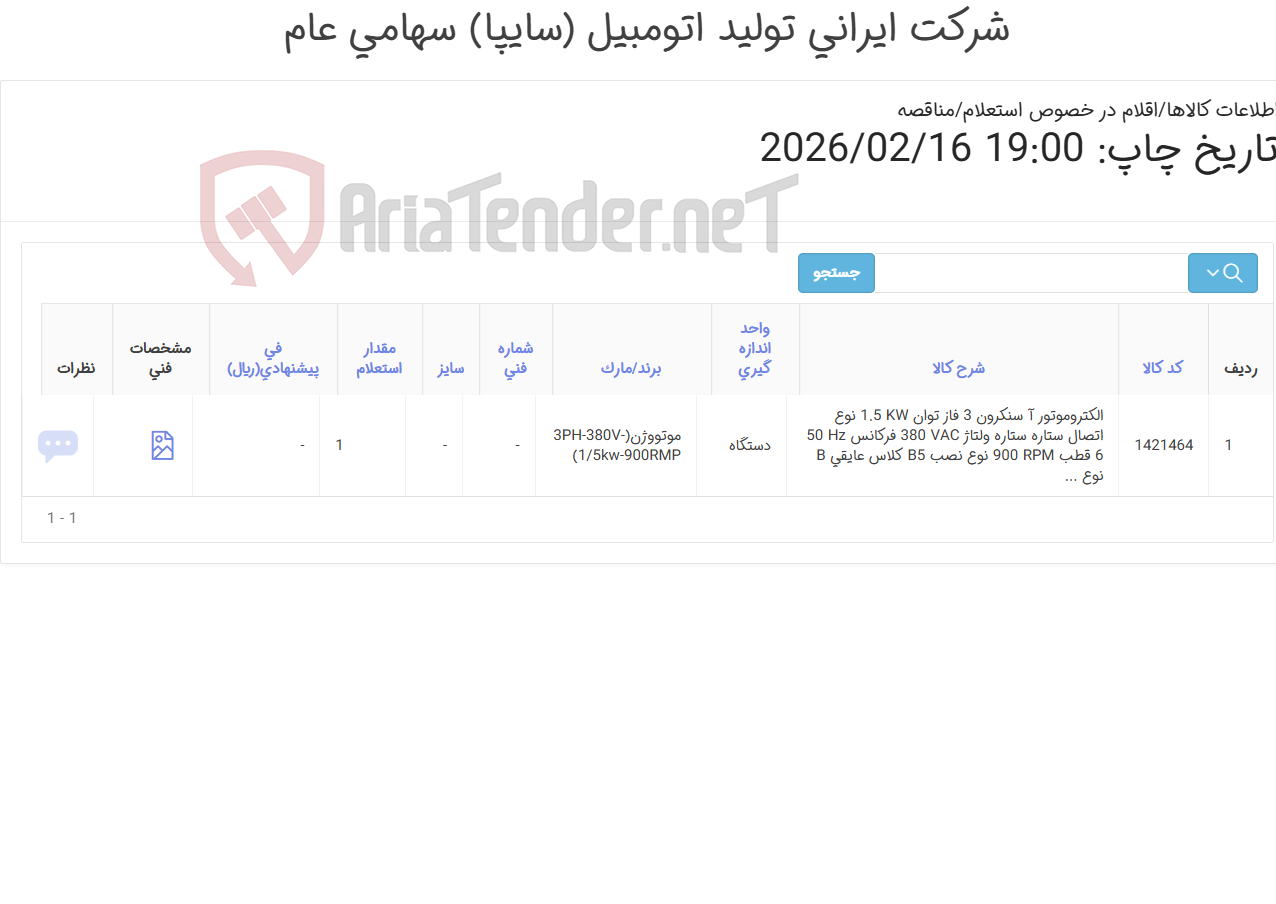 تصویر کوچک آگهی تامین یک ردیف الکتروموتور آسنکرون
