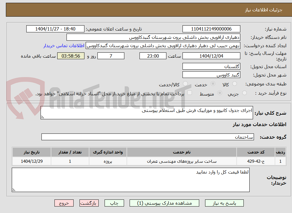 تصویر کوچک آگهی اجرای جدول کانیوو و موزاییک فرش طبق استعلام پیوستی