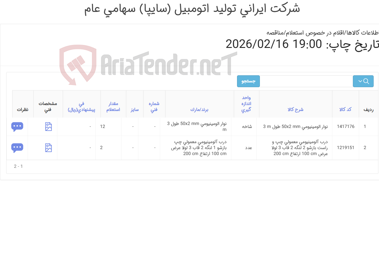 تصویر کوچک آگهی درب آلومینیومی و نوار آلومینیومی