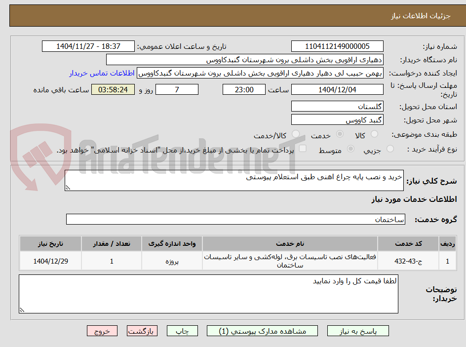 تصویر کوچک آگهی خرید و نصب پایه چراغ اهنی طبق استعلام پیوستی
