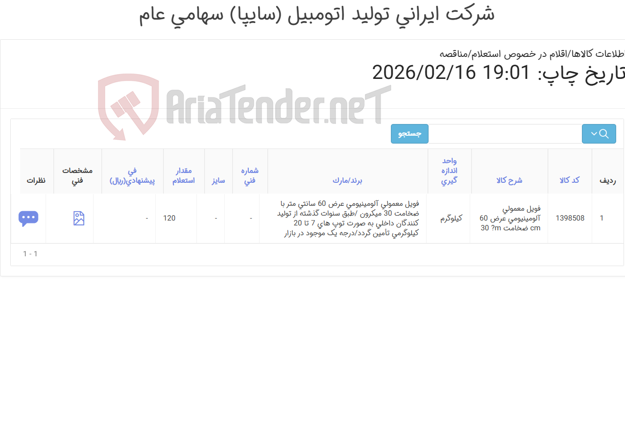 تصویر کوچک آگهی فویل معمولی آلومینیومی