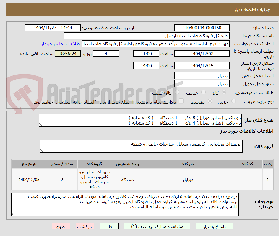 تصویر کوچک آگهی پاورباکس (شارژر موبایل) 8 لاکر -   1 دستگاه     ( کد مشابه )
پاورباکس (شارژر موبایل) 4 لاکر -   1 دستگاه     ( کد مشابه )