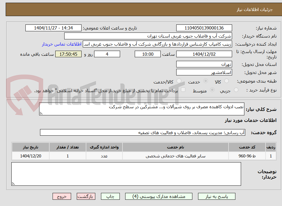 تصویر کوچک آگهی نصب ادوات کاهنده مصرف بر روی شیرآلات و... مشترکین در سطح شرکت 
