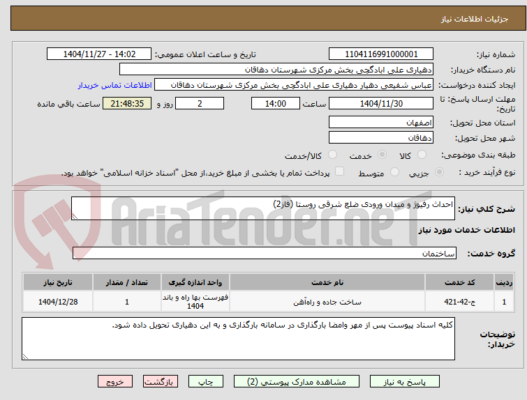 تصویر کوچک آگهی احداث رفیوژ و میدان ورودی ضلع شرقی روستا (فاز2)