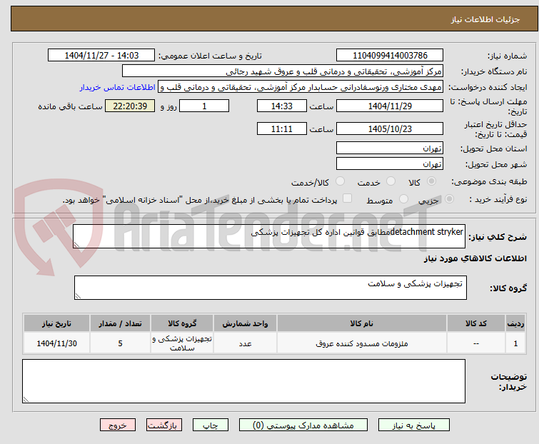 تصویر کوچک آگهی detachment strykerمطابق قوانین اداره کل تجهیزات پزشکی 