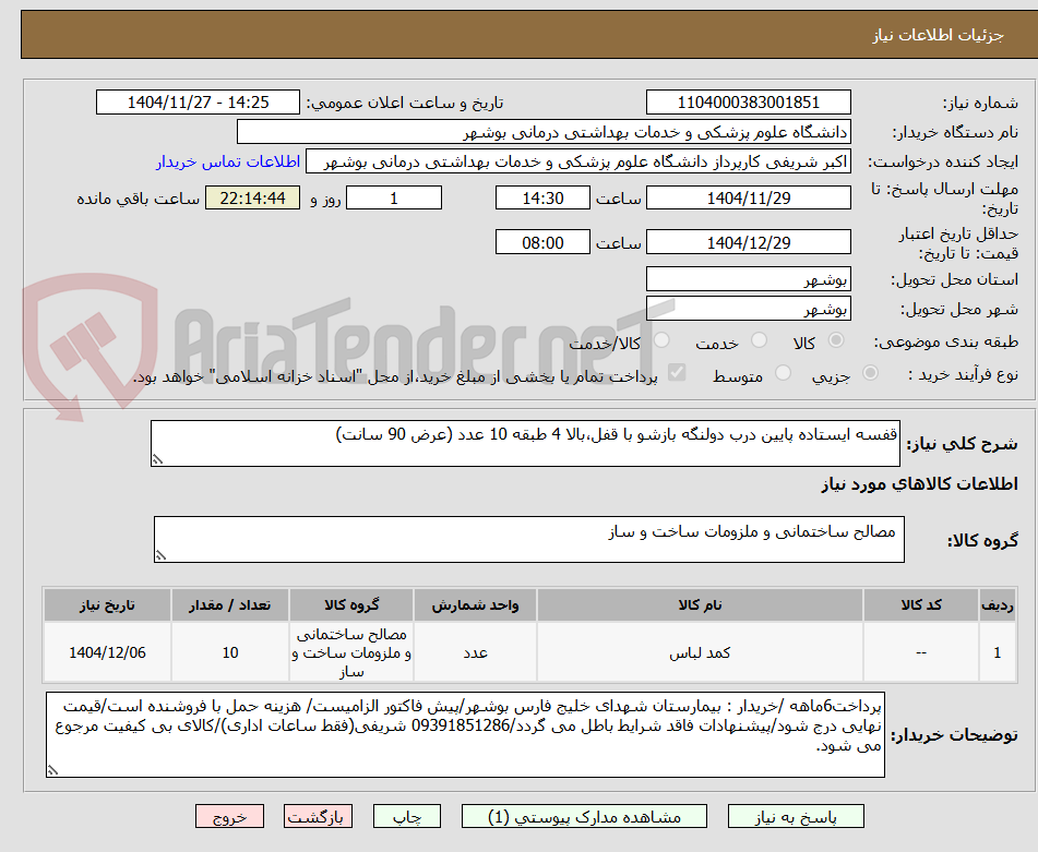 تصویر کوچک آگهی قفسه ایستاده پایین درب دولنگه بازشو با قفل،بالا 4 طبقه 10 عدد (عرض 90 سانت)