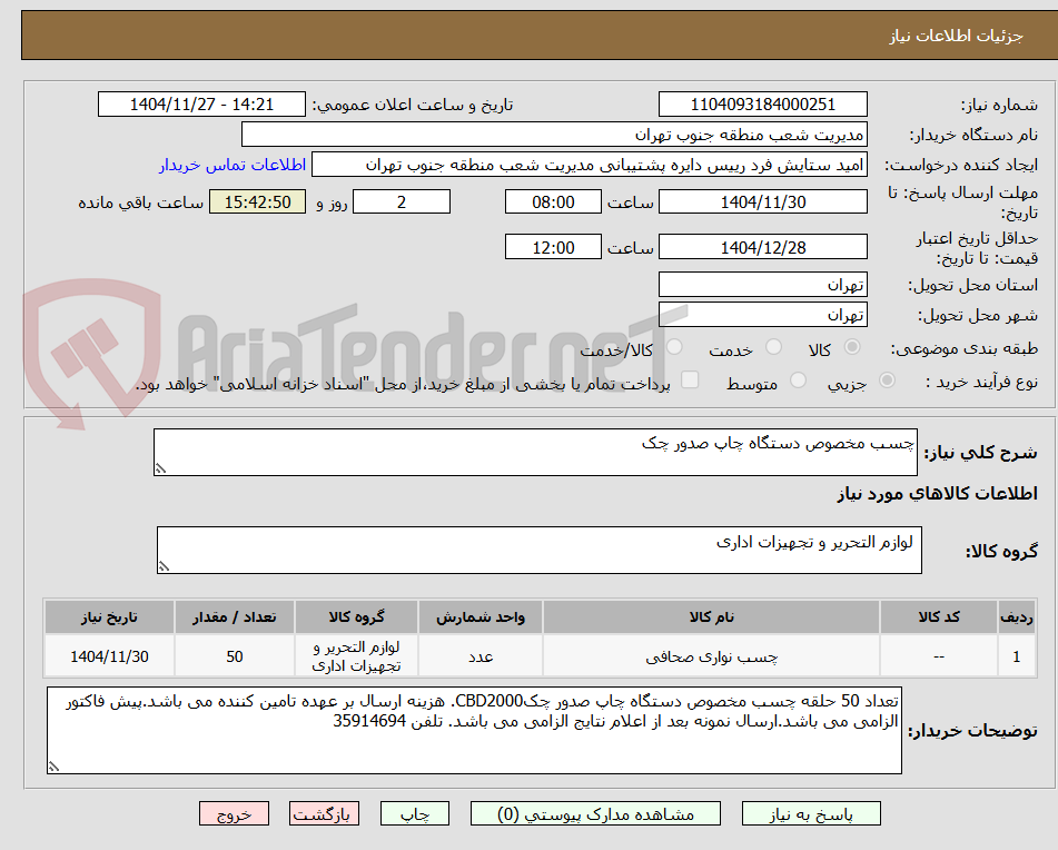 تصویر کوچک آگهی چسب مخصوص دستگاه چاپ صدور چک