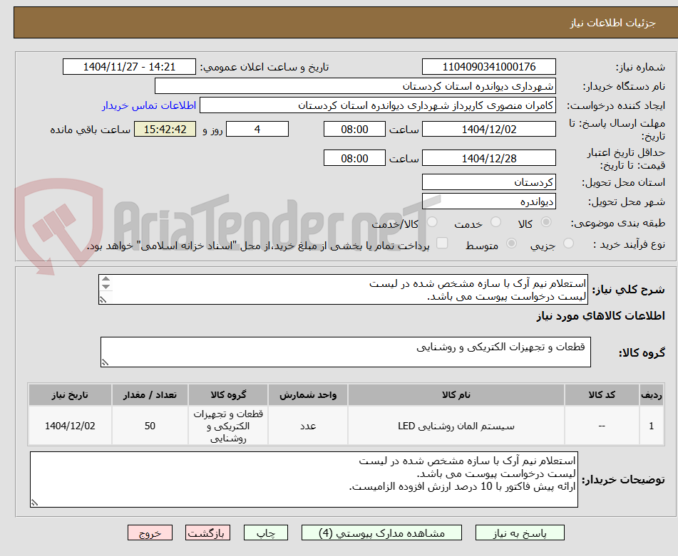 تصویر کوچک آگهی استعلام نیم آرک با سازه مشخص شده در لیست 
لیست درخواست پیوست می باشد.
ارائه پیش فاکتور با 10 درصد ارزش افزوده الزامیست.