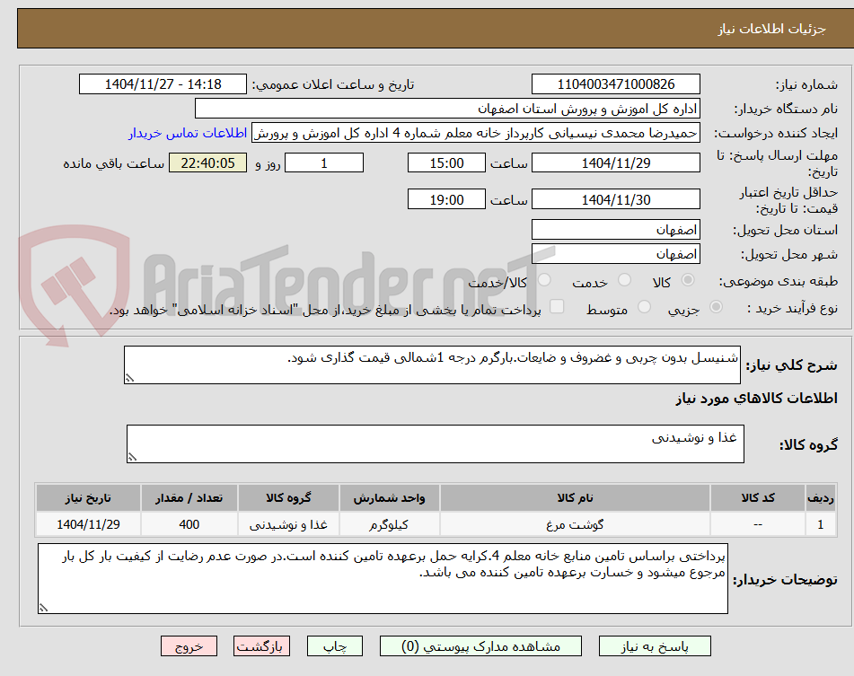 تصویر کوچک آگهی شنیسل بدون چربی و غضروف و ضایعات.بارگرم درجه 1شمالی قیمت گذاری شود.