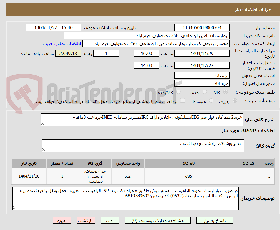 تصویر کوچک آگهی خرید2عدد کلاه نوار مغز EEGسیلیکونی -اقلام دارای IRCمعتبردر سامانه IMED-پرداخت 3ماهه-
