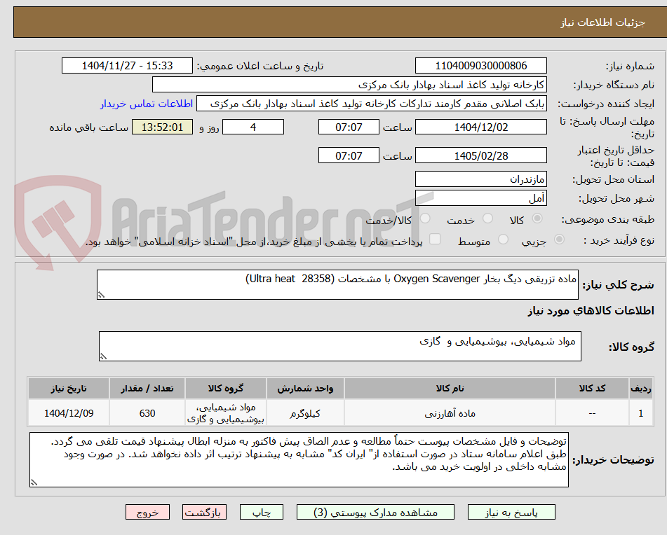 تصویر کوچک آگهی ماده تزریقی دیگ بخار Oxygen Scavenger با مشخصات (28358 Ultra heat)