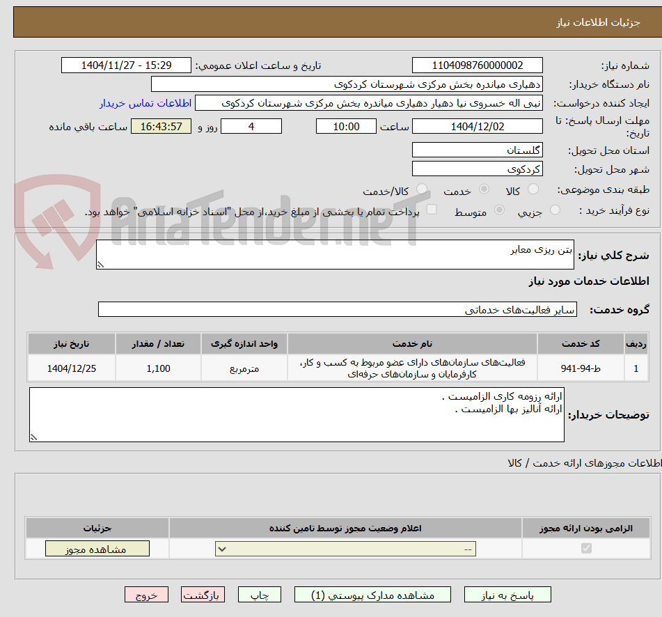 تصویر کوچک آگهی بتن ریزی معابر