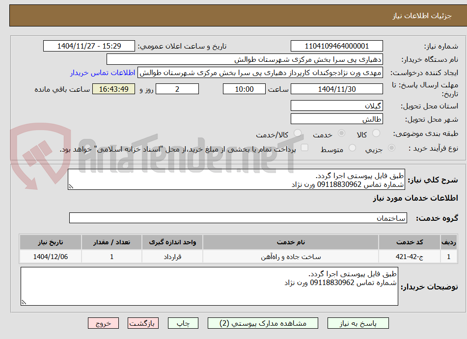 تصویر کوچک آگهی طبق فایل پیوستی اجرا گردد.
شماره تماس 09118830962 ورن نژاد