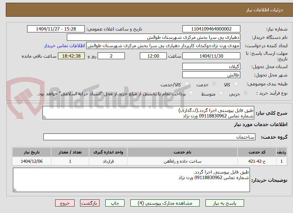 تصویر کوچک آگهی طبق فایل پیوستی اجرا گردد.(ل.گذاری)
شماره تماس 09118830962 ورن نژاد