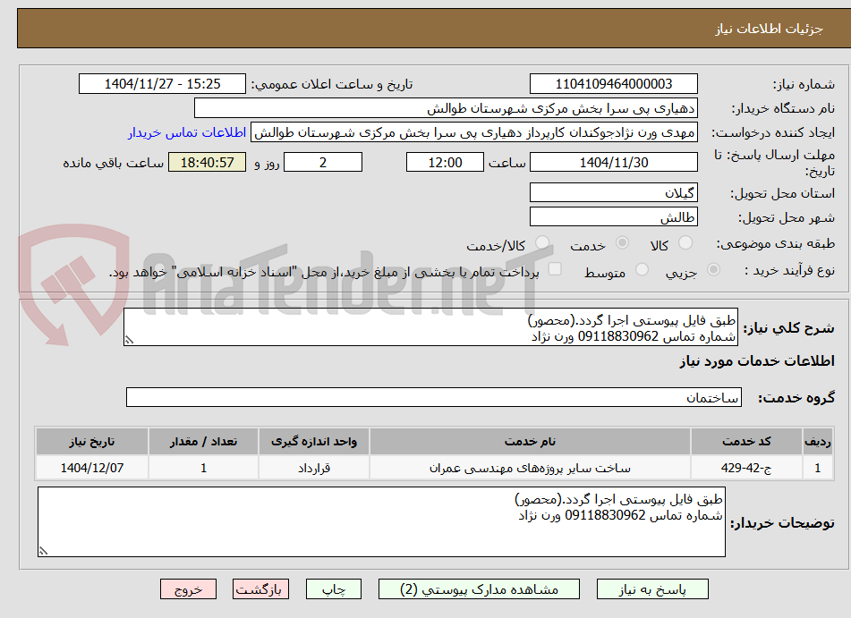 تصویر کوچک آگهی طبق فایل پیوستی اجرا گردد.(محصور)
شماره تماس 09118830962 ورن نژاد