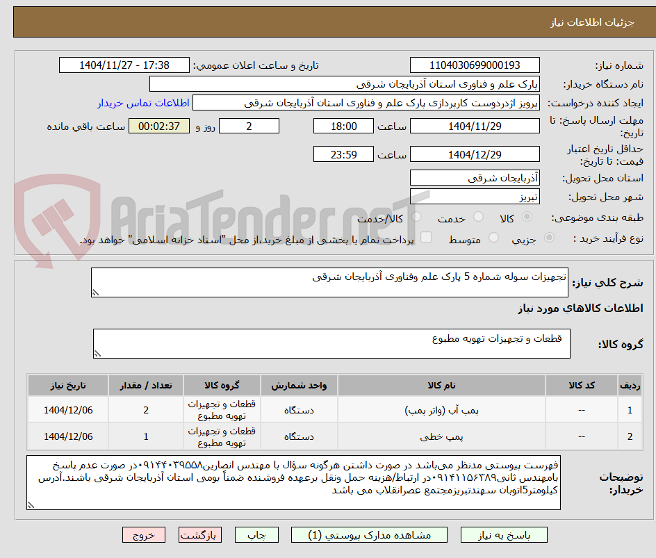 تصویر کوچک آگهی تجهیزات سوله شماره 5 پارک علم وفناوری آذربایجان شرقی 