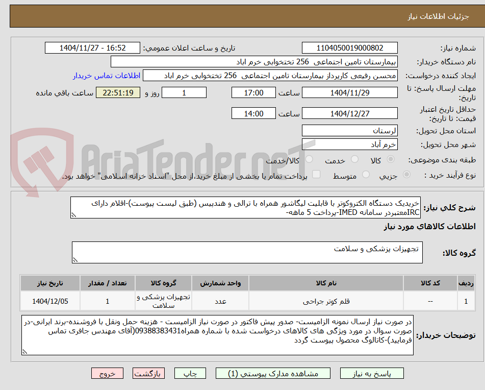 تصویر کوچک آگهی خریدیک دستگاه الکتروکوتر با قابلیت لیگاشور همراه با ترالی و هندپیس (طبق لیست پیوست)-اقلام دارای IRCمعتبردر سامانه IMED-پرداخت 5 ماهه-