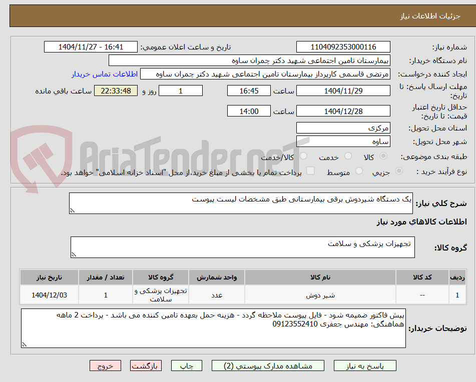 یک دستگاه شیردوش برقی بیمارستانی طبق مشخصات لیست پیوست
