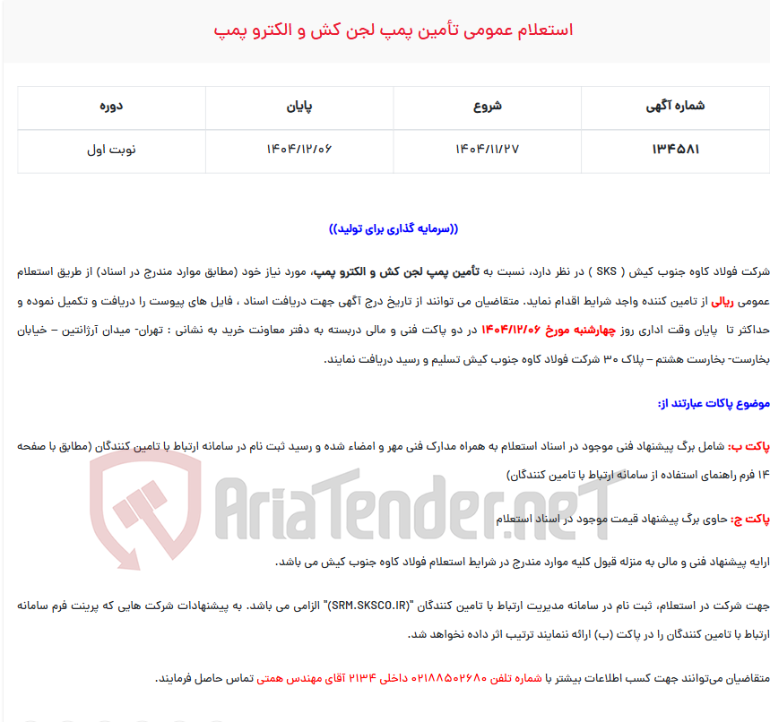 تصویر کوچک آگهی استعلام عمومی تأمین پمپ لجن کش و الکترو پمپ