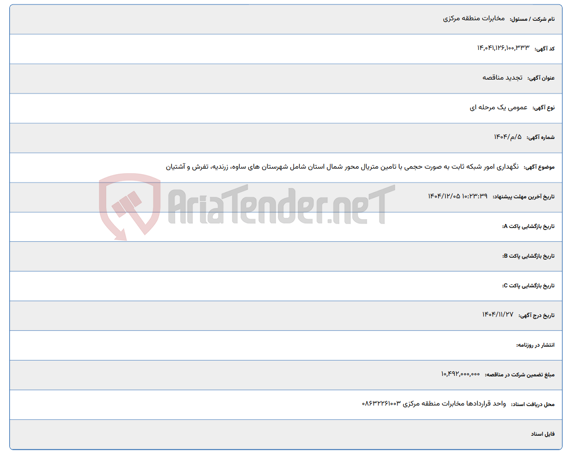 تصویر کوچک آگهی نگهداری امور شبکه ثابت به صورت حجمی با تامین متریال محور شمال استان شامل شهرستان های ساوه، زرندیه، تفرش و آشتیان