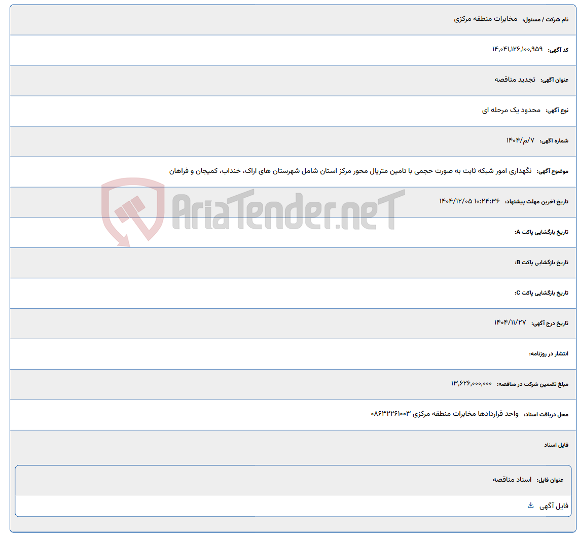 تصویر کوچک آگهی نگهداری امور شبکه ثابت به صورت حجمی با تامین متریال محور مرکز استان شامل شهرستان های اراک، خنداب، کمیجان و فراهان